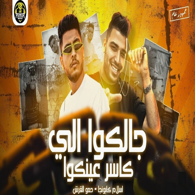 جالكوا الي كاسر عينكوا