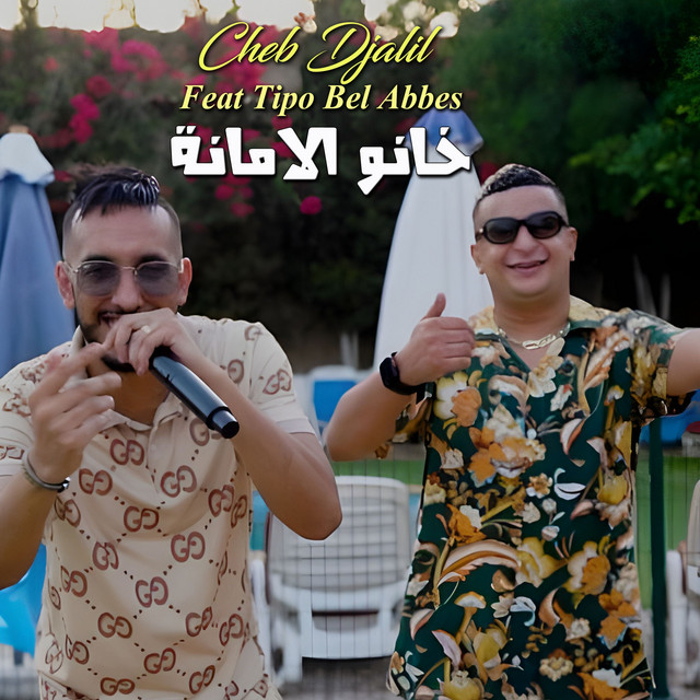 خانو الامانة