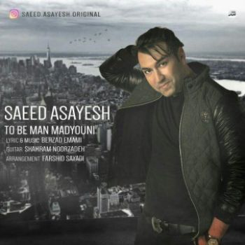 تو به من مدیونی