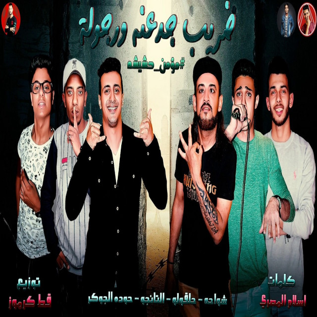 ضريب جدعنة ورجولة