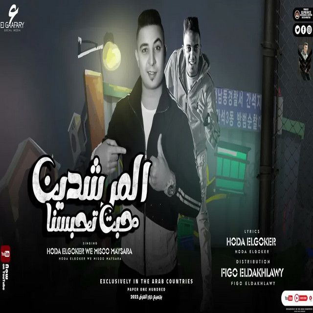 المرشدين حبت تحبسنا