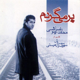 بر میگردم