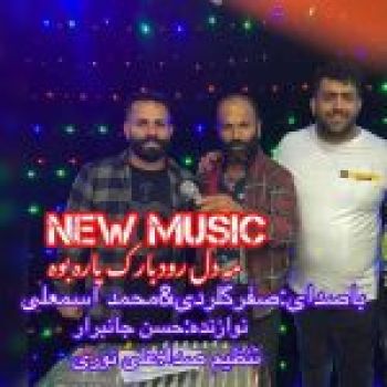 می دل رودبارکه پاره بویه