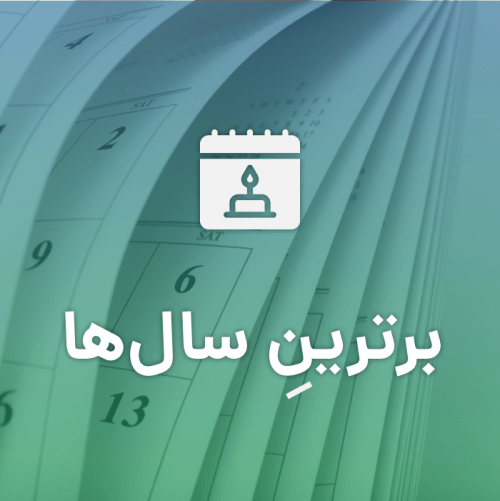 برترینِ سال ها