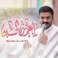 يا عزيزة الحسين