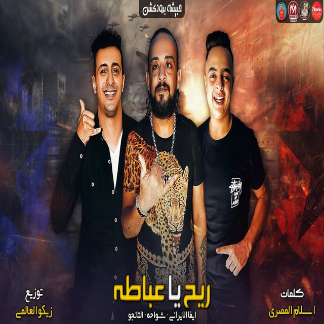 ريح يا عباطه