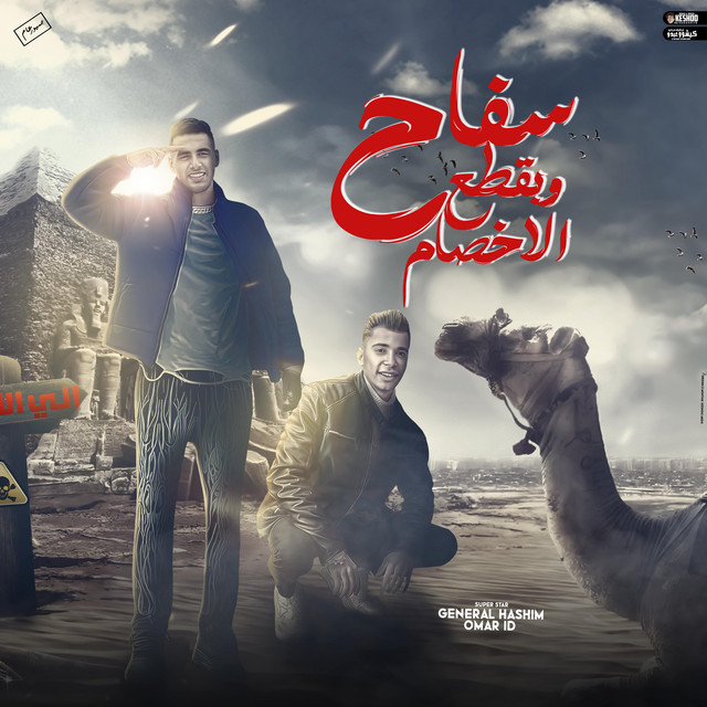 سفاح و بقطع الاخصام - صاحبي من يومك انت اصيل