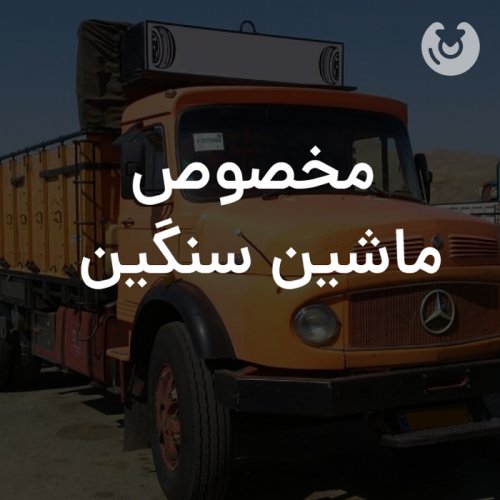 ماشین سنگین