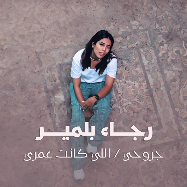 Jro7i - Li Kanet Omri