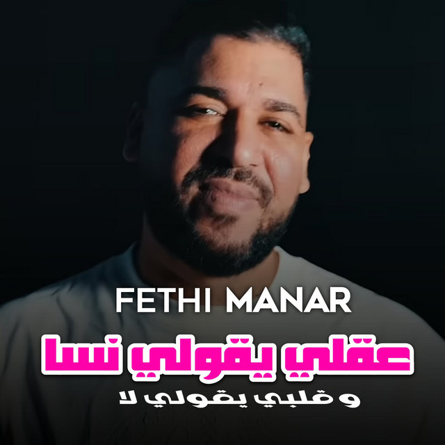 عقلي يقولي نسا وقلبي يقولي لا