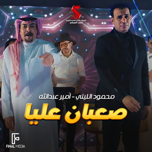 صعبان عليا