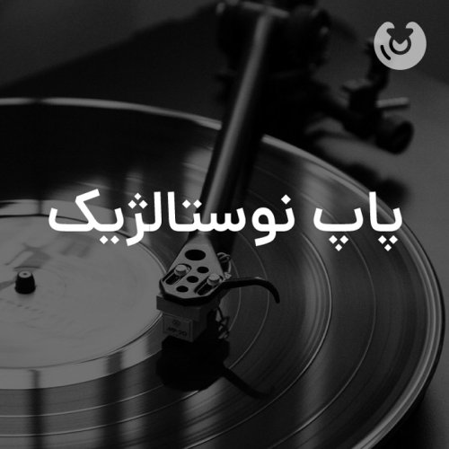 پاپ نوستالژیک
