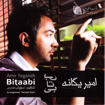 بی تابی