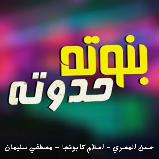 بنوته حدوته