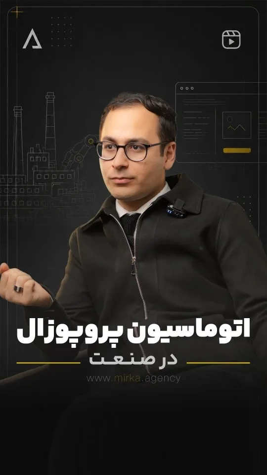 اتوماسیون پروپوزال در صنعت