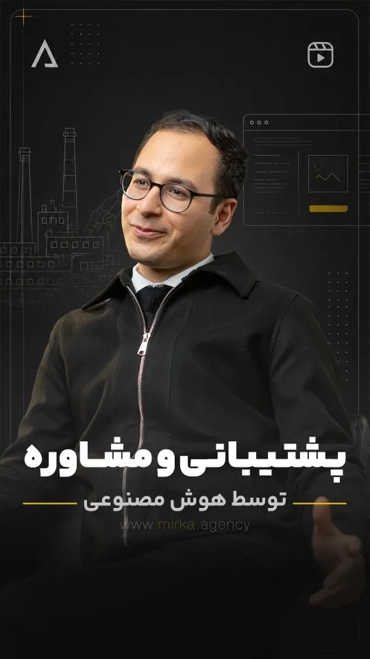 پشتیبانی و مشاوره توسط هوش مصنوعی