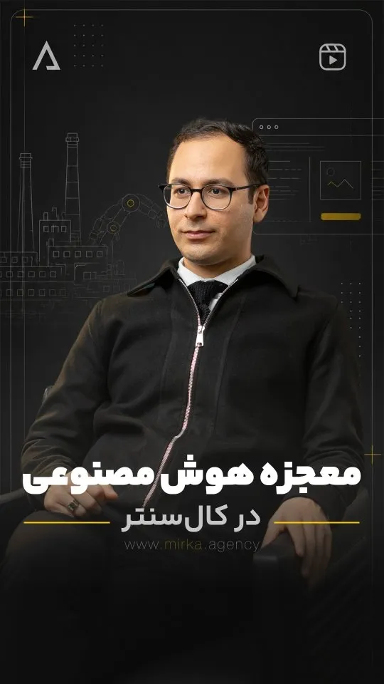 معجزه هوش مصنوعی در کال سنتر