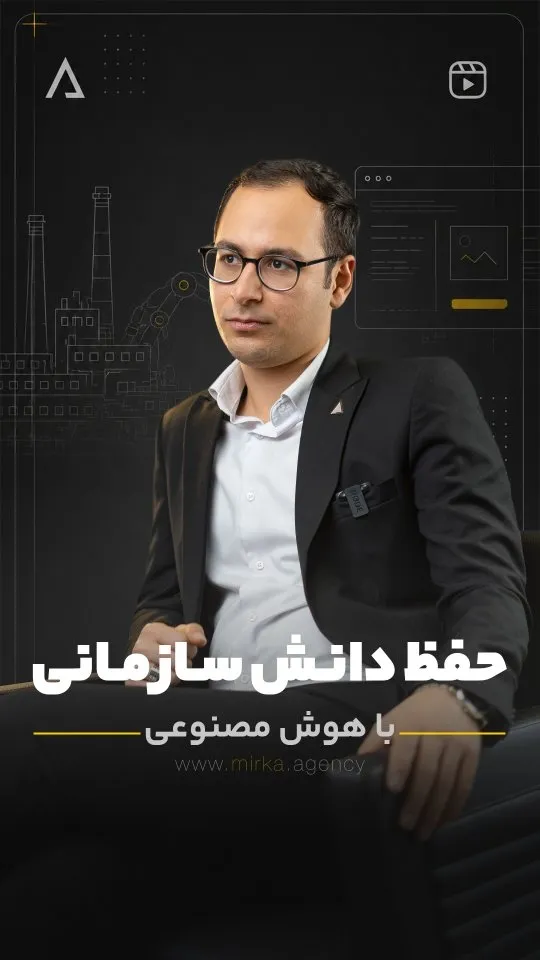حفظ دانش سازمانی