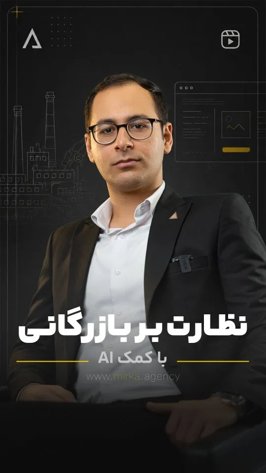 نظارت بر بازرگانی با کمک AI