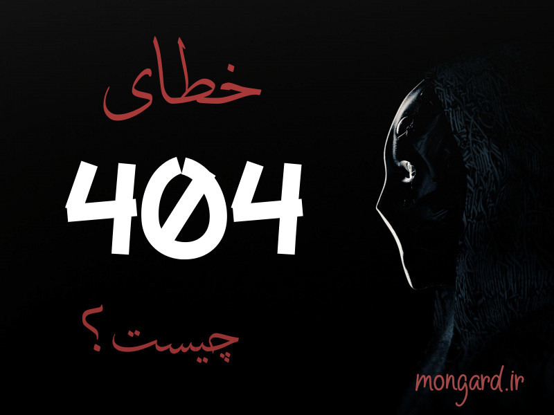 ارور 404 چیست و چطور آن را برطرف کنیم؟ همراه با چند نمونه خلاقانه