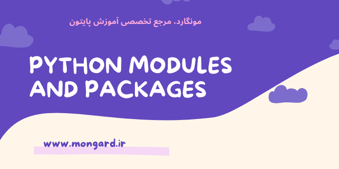 ماژول‌ها و پکیج‌های پایتون