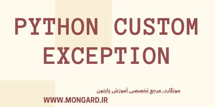 آموزش ساخت exception سفارشی در پایتون