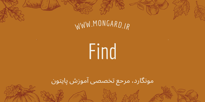 آموزش تابع find در پایتون