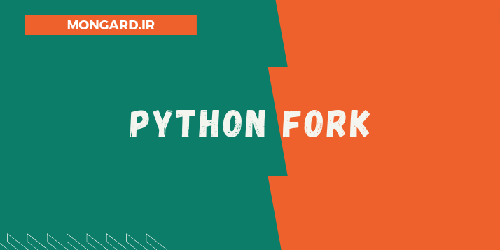 ساخت پراسس فرزند با تابع fork پایتون