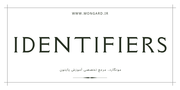 شناسه ها (identifiers) در پایتون