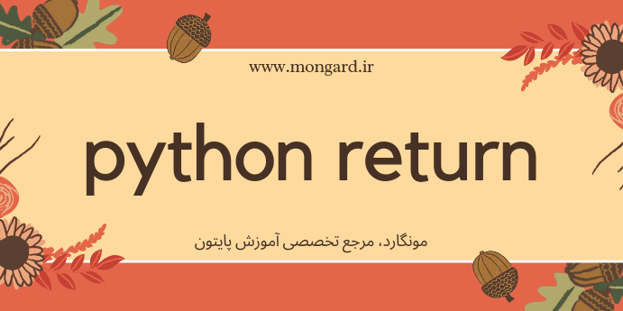 آموزش دستور return پایتون