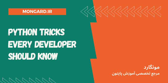 ریز نکات پایتونی که همه باید بدانید