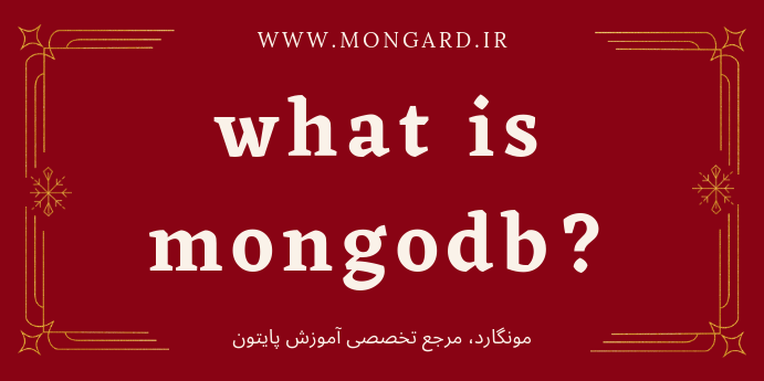 دیتابیس mongodb چیست؟