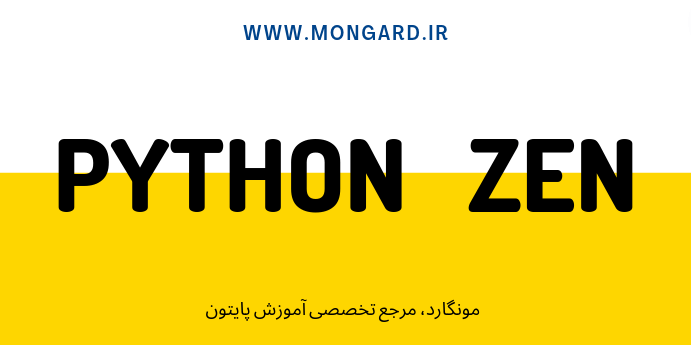 درک ذن پایتون (zen of python)