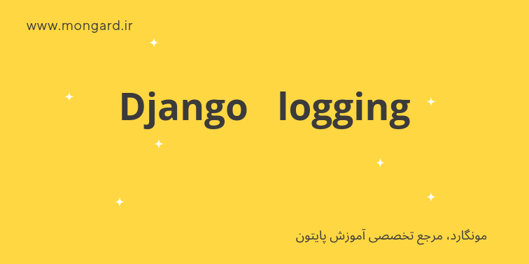 آموزش logging در جنگو