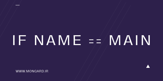 ویدیو آشنایی با if name == main در پایتون
