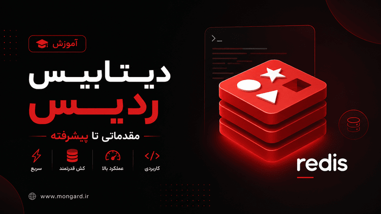 دوره آموزش ردیس(redis)