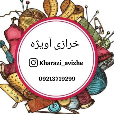 لوگوی خرازی  آویژه
