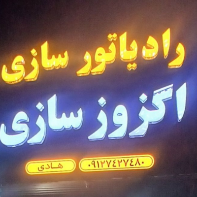 لوگوی رادیاتوراگزوزهادی