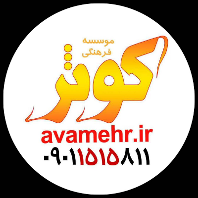 لوگوی موسسه فرهنگی کوثر