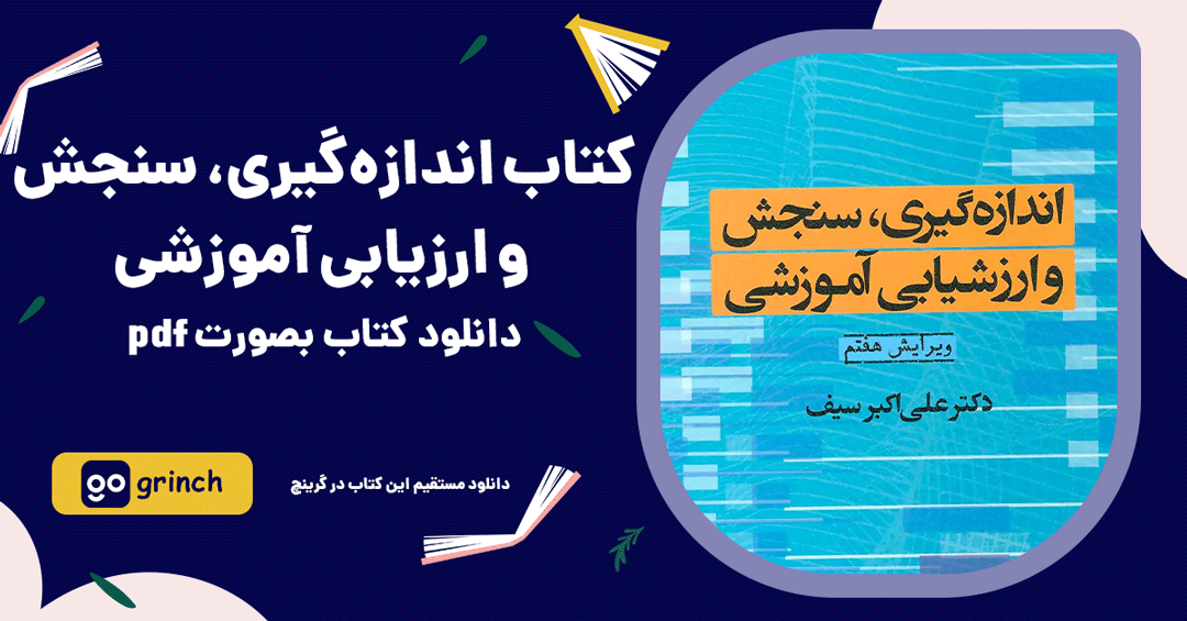 دانلود کتاب سوالات اندازه‌گیری سنجش و ارزیابی آموزشی دکتر سیف pdf