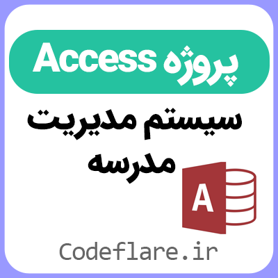 دانلود پروژه پایگاه داده مدرسه در اکسس + گزارش کار