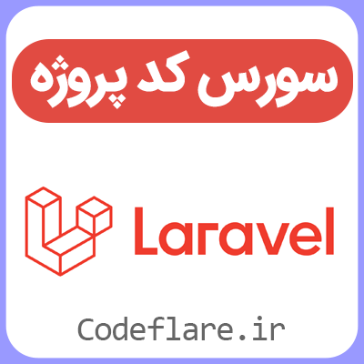 اسکریپت صدور فاکتور حرفه ای لاراول