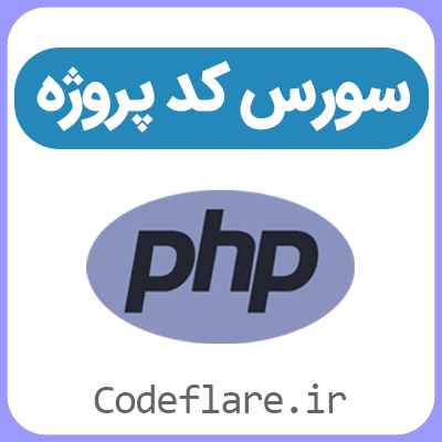 سورس پروژه سایت فروشگاهی ساده با زبان PHP