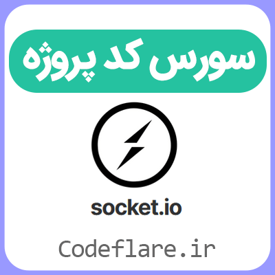سورس پروژه چت آنلاین با استفاده از Socket.io