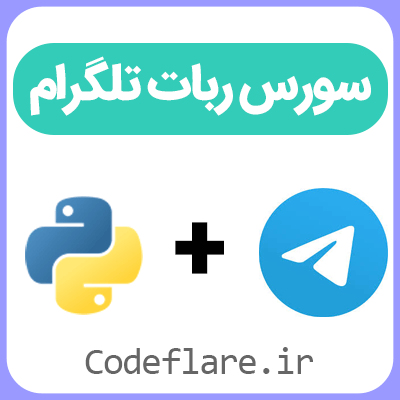 سورس ربات فوروارد پست تلگرام (کپی پست) با پایتون