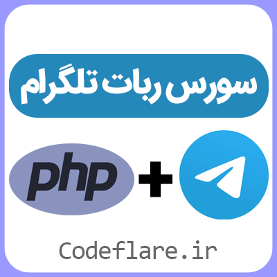 سورس ربات تلگرام دریافت قیمت لحظه‌ای ارز با PHP