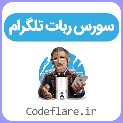 سورس ربات دوستیابی تلگرام