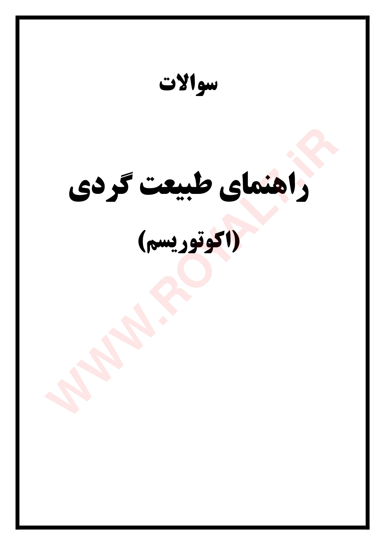 دانلود 1035 نمونه سوال راهنمای طبیعت گردی (اکوتوریسم) فنی حرفه ای