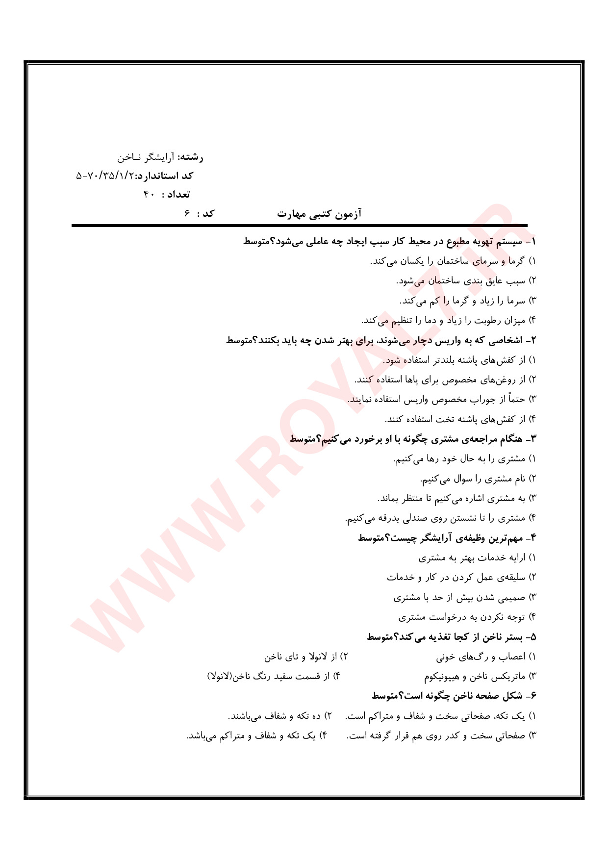 دانلود 1225 نمونه سوال آرایشگر ناخن فنی حرفه ای