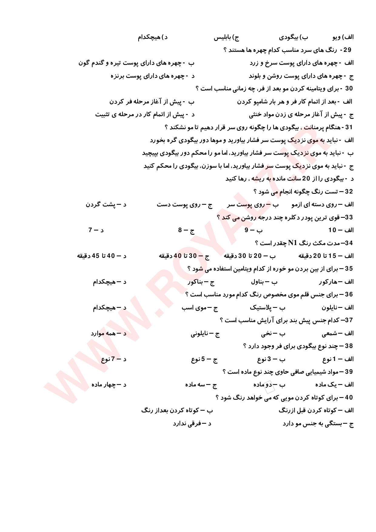 نمونه سوالات پیرایش مردانه درجه 1 فنی حرفه ای با جواب